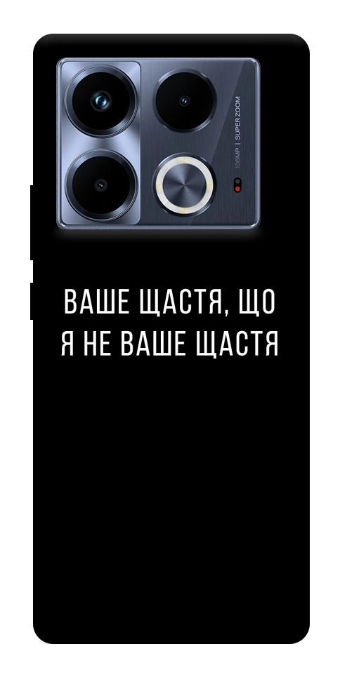 Чехол Ваше щастя для Infinix Note 40 4G