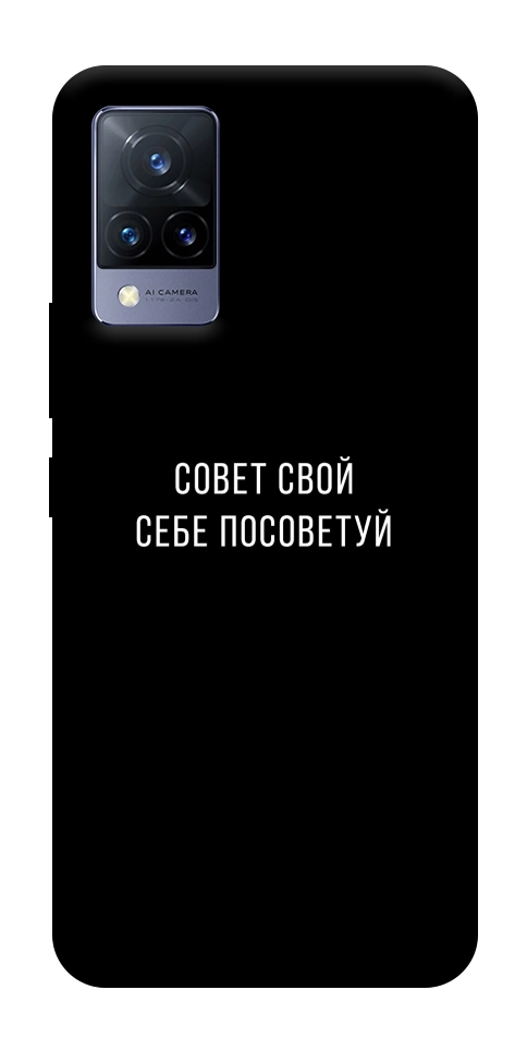 Чохол Пораду свою собі порадь для Vivo V21