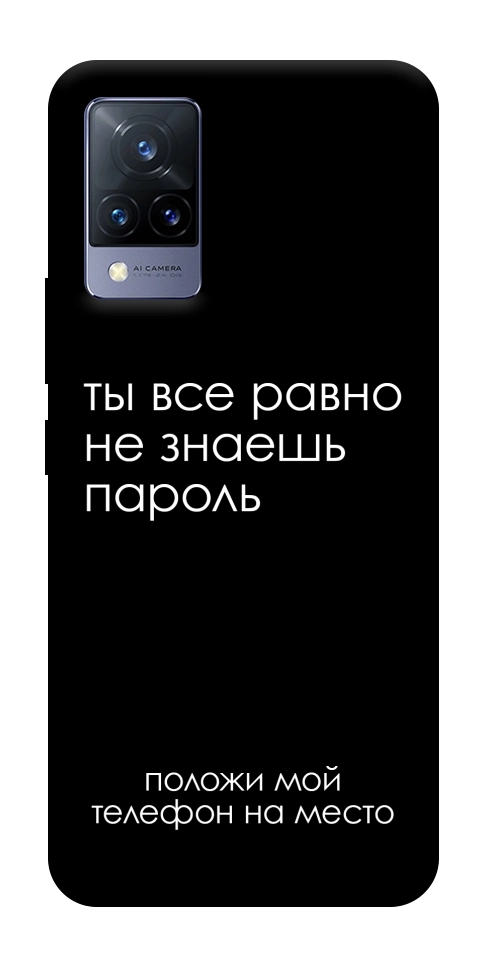 Чохол Ти все одно не знаєш пароль для Vivo V21