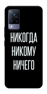 Чехол Никогда никому ничего для Vivo V21