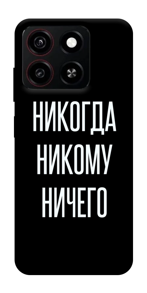 Чохол Ніколи нікому нічого для ZTE Blade A35 4G