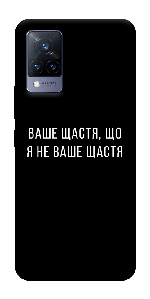 Чохол Ваше щастя для Vivo V21