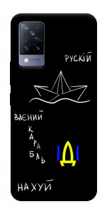 Чехол Рускій ваєний карабль для Vivo V21