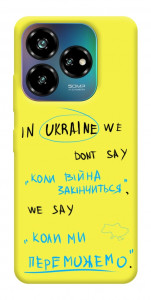 Чехол Коли ми переможемо для ZTE Nubia V60