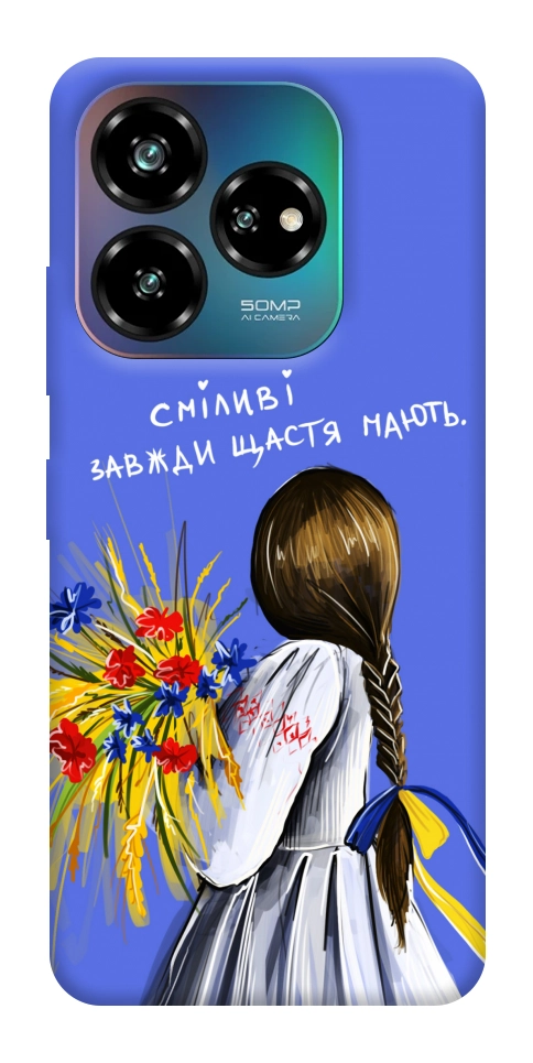 Чехол Сміливі завжди щастя мають для ZTE Nubia V60