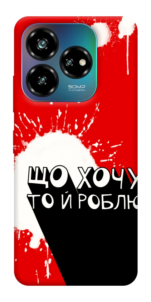 Чехол Що хочу то й роблю для ZTE Nubia V60