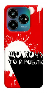 Чехол Що хочу то й роблю для ZTE Nubia V60