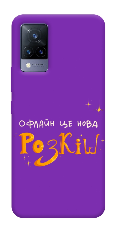 Чехол Офлайн нова розкіш для Vivo V21