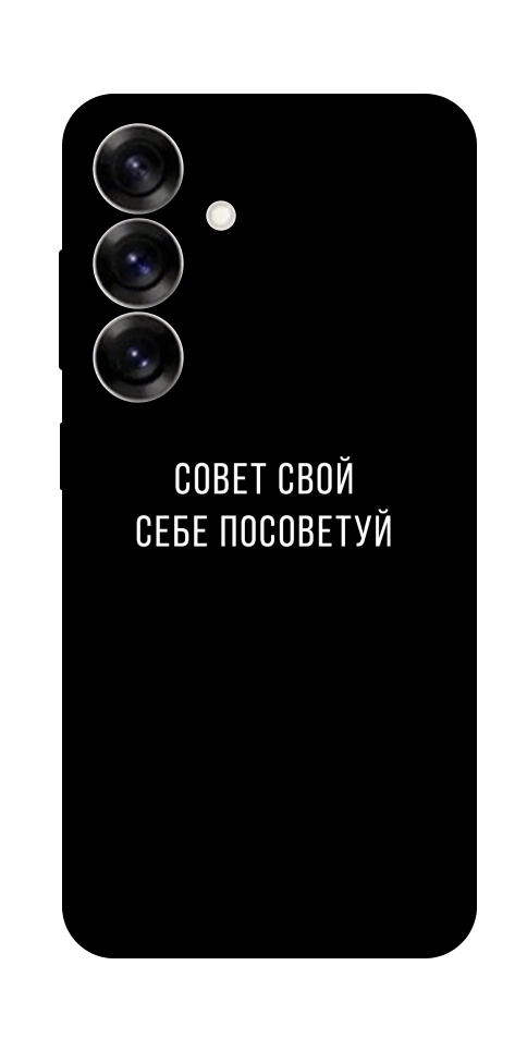 Чохол Пораду свою собі порадь для Galaxy S25