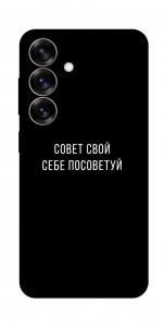 Чохол Пораду свою собі порадь для Galaxy S25