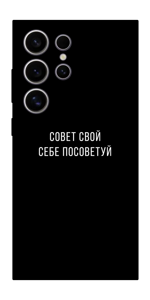 Чехол Совет свой себе посоветуй для Galaxy S25 Ultra