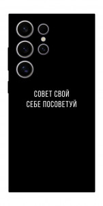 Чохол Пораду свою собі порадь для Galaxy S25 Ultra