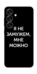 Чехол Я не замужем мне можно для Galaxy S25