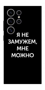 Чохол Я незаміжня мені можна для Galaxy S25 Ultra