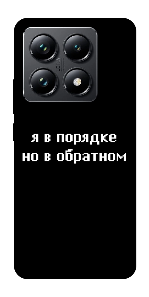 Чехол Я в порядке для Xiaomi 14T Pro