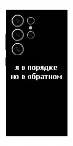 Чохол Я в порядку для Galaxy S25 Ultra