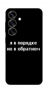 Чохол Я в порядку для Galaxy S25+