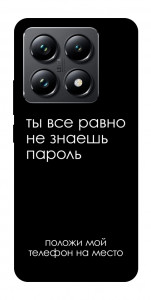 Чехол Ты все равно не знаешь пароль для Xiaomi 14T Pro