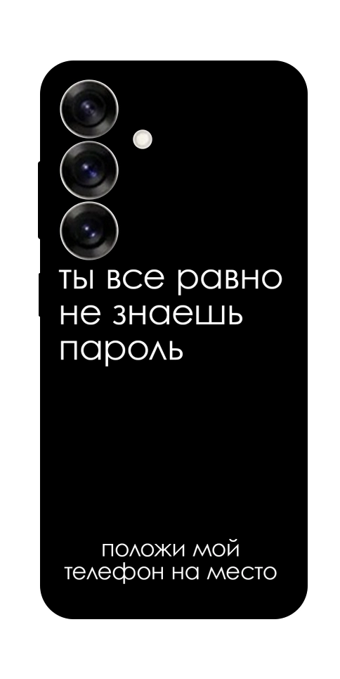 Чохол Ти все одно не знаєш пароль для Galaxy S25