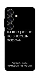 Чохол Ти все одно не знаєш пароль для Galaxy S25