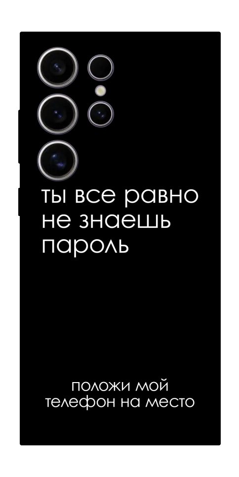 Чехол Ты все равно не знаешь пароль для Galaxy S25 Ultra