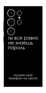 Чохол Ти все одно не знаєш пароль для Galaxy S25 Ultra