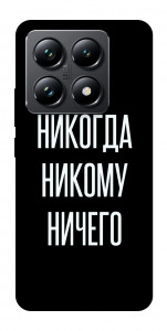 Чохол Ніколи нікому нічого для Xiaomi 14T Pro