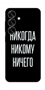 Чехол Никогда никому ничего для Galaxy S25