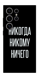 Чохол Ніколи нікому нічого для Galaxy S25 Ultra