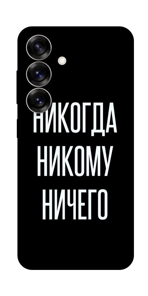 Чохол Ніколи нікому нічого для Galaxy S25+