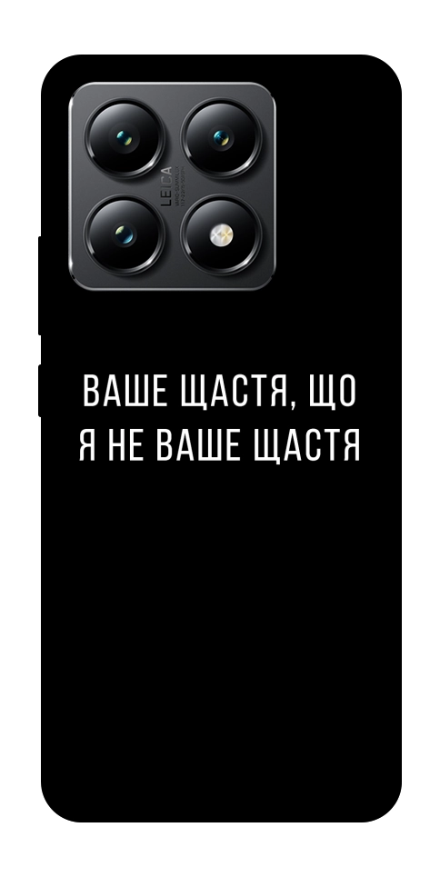 Чохол Ваше щастя для Xiaomi 14T