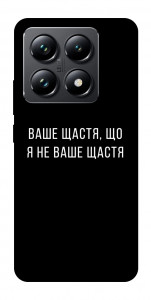 Чехол Ваше щастя для Xiaomi 14T Pro