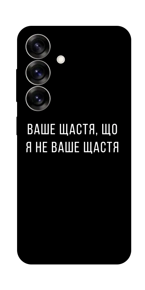 Чохол Ваше щастя для Galaxy S25