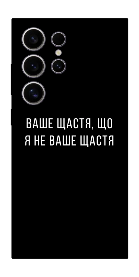 Чехол Ваше щастя для Galaxy S25 Ultra