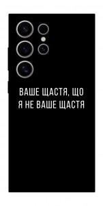 Чохол Ваше щастя для Galaxy S25 Ultra