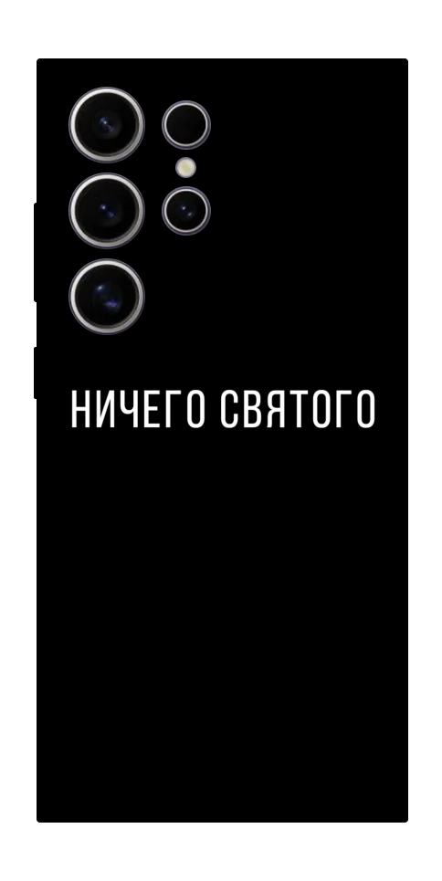 Чехол Ничего святого black для Galaxy S25 Ultra