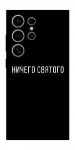 Чохол Нічого святого black для Galaxy S25 Ultra