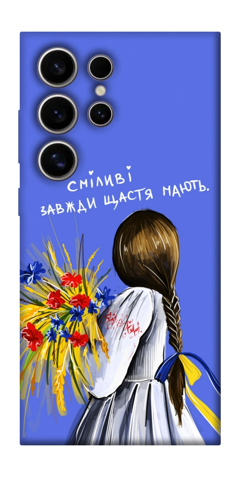 Чехол Сміливі завжди щастя мають для Galaxy S25 Ultra