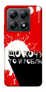 Чохол Що хочу то й роблю для Xiaomi 14T Pro