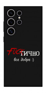 Чехол Фактично все добре для Galaxy S25 Ultra