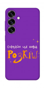 Чохол Офлайн нова розкіш для Galaxy S25