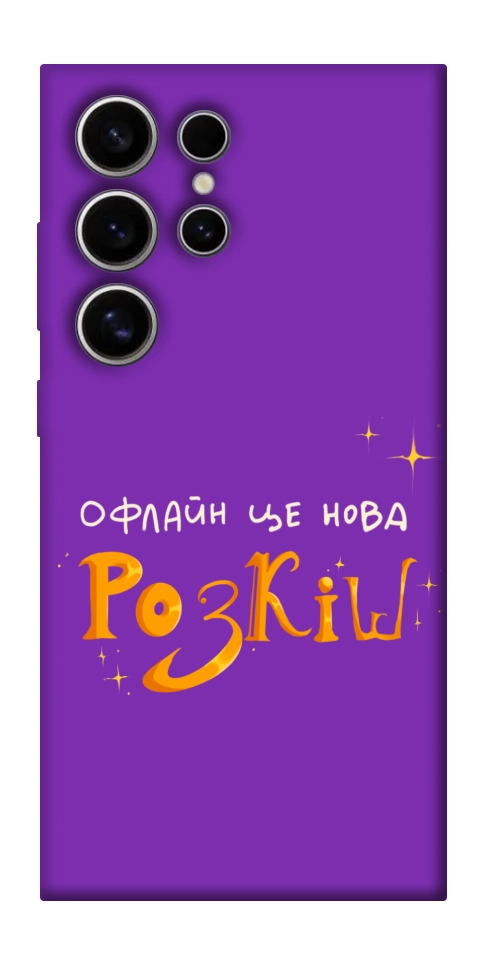 Чехол Офлайн нова розкіш для Galaxy S25 Ultra