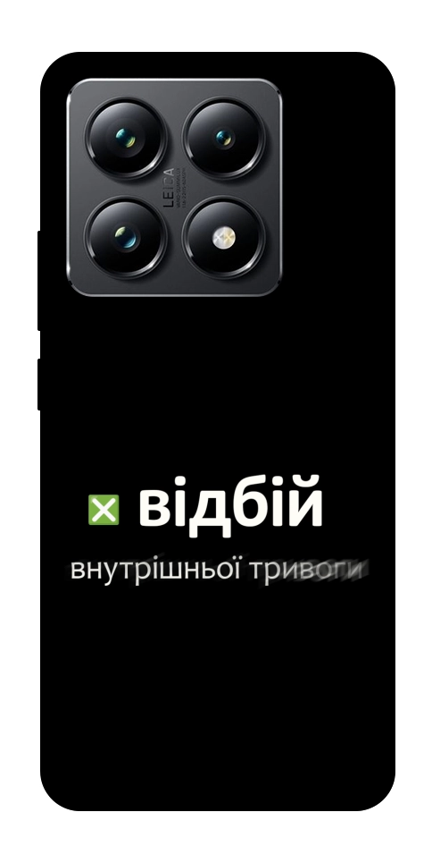 Чехол Відбій внутрішньої тривоги для Xiaomi 14T Pro