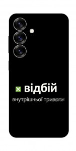 Чохол Відбій внутрішньої тривоги для Galaxy S25