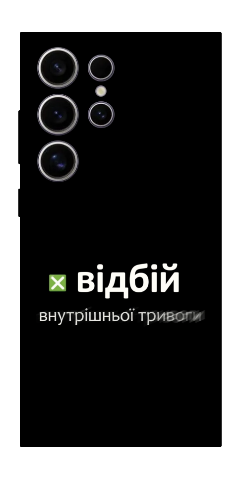 Чехол Відбій внутрішньої тривоги для Galaxy S25 Ultra