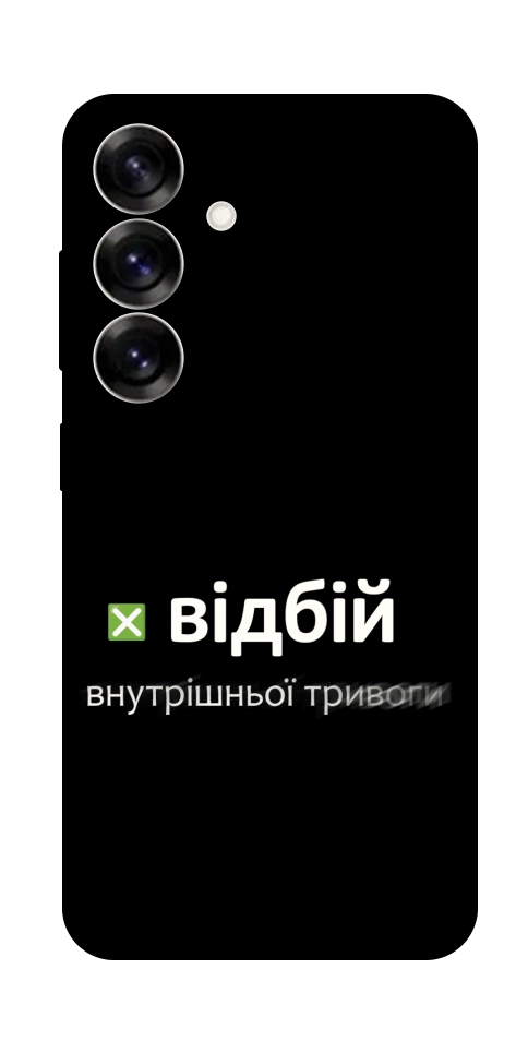 Чохол Відбій внутрішньої тривоги для Galaxy S25+