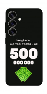 Чохол Іноді треба для Galaxy S25