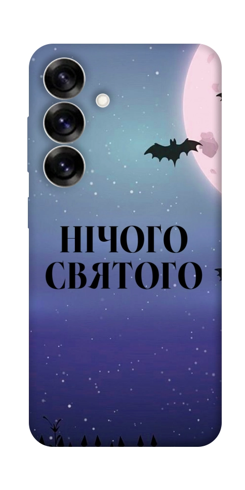 Чехол Нічого святого ніч для Galaxy S25