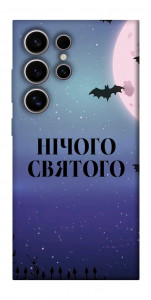 Чохол Нічого святого ніч для Galaxy S25 Ultra