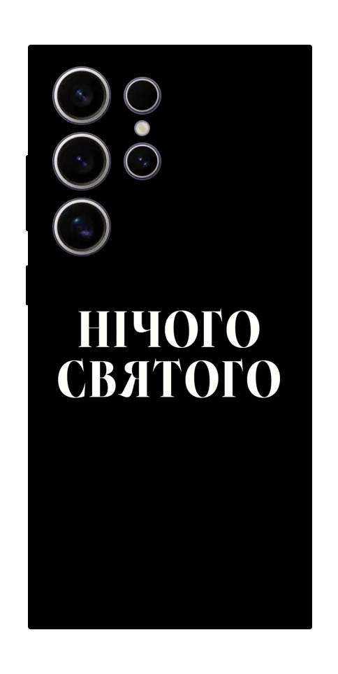 Чохол Nothing sacred для Galaxy S25 Ultra